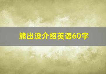 熊出没介绍英语60字