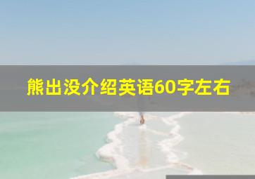 熊出没介绍英语60字左右