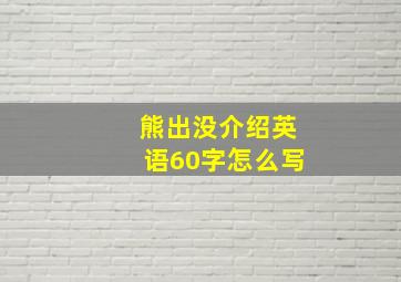 熊出没介绍英语60字怎么写