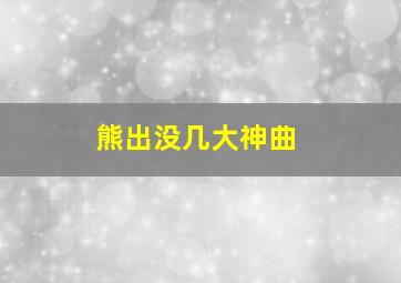 熊出没几大神曲