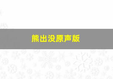 熊出没原声版