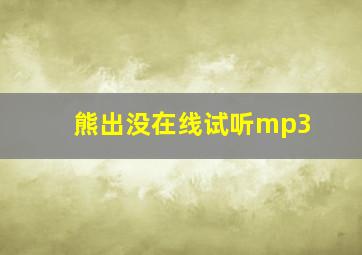 熊出没在线试听mp3