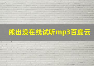 熊出没在线试听mp3百度云