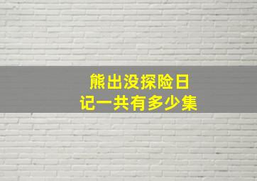 熊出没探险日记一共有多少集