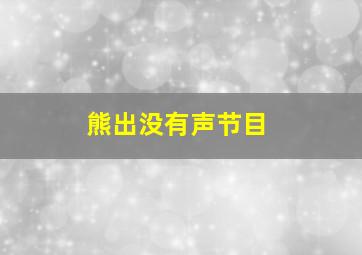 熊出没有声节目