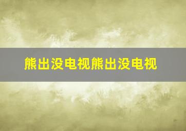 熊出没电视熊出没电视