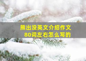 熊出没英文介绍作文80词左右怎么写的