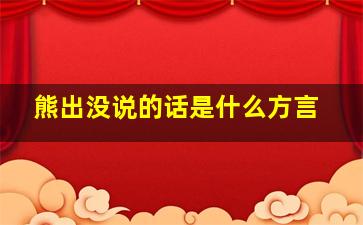 熊出没说的话是什么方言