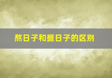 熬日子和捱日子的区别