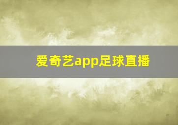 爱奇艺app足球直播