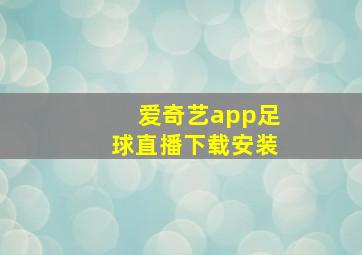 爱奇艺app足球直播下载安装