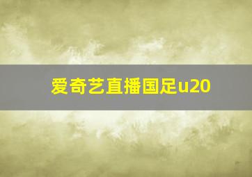 爱奇艺直播国足u20