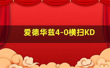 爱德华兹4-0横扫KD