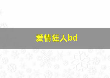 爱情狂人bd