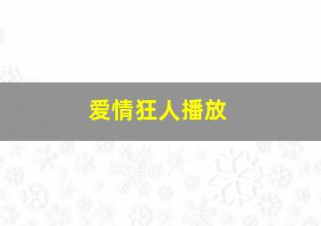 爱情狂人播放