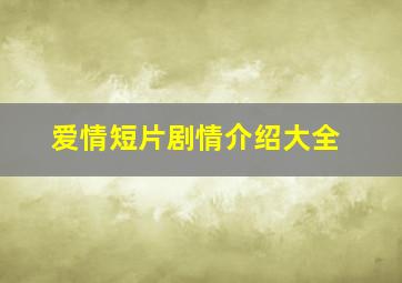 爱情短片剧情介绍大全