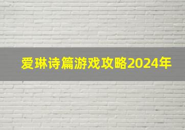 爱琳诗篇游戏攻略2024年