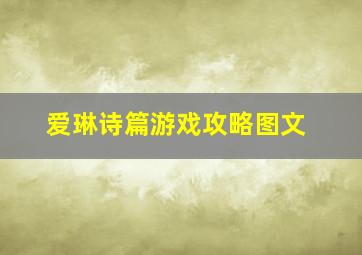 爱琳诗篇游戏攻略图文