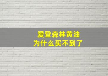 爱登森林黄油为什么买不到了