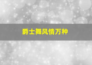 爵士舞风情万种