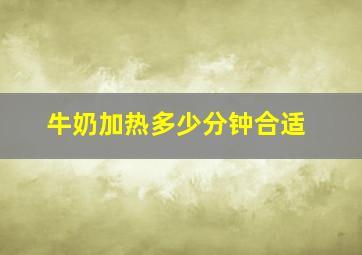 牛奶加热多少分钟合适