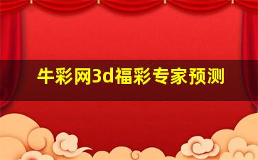 牛彩网3d福彩专家预测