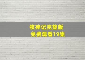 牧神记完整版免费观看19集