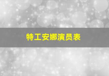 特工安娜演员表