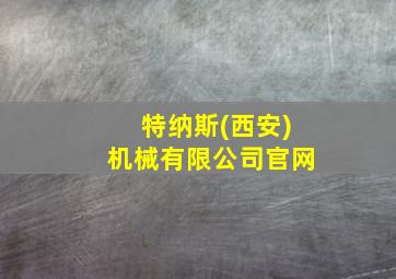 特纳斯(西安)机械有限公司官网