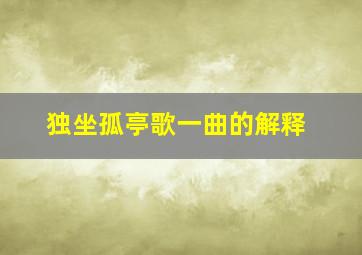 独坐孤亭歌一曲的解释