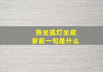 独坐孤灯坐寂寥前一句是什么