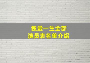 独爱一生全部演员表名单介绍