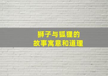 狮子与狐狸的故事寓意和道理