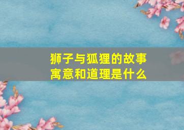 狮子与狐狸的故事寓意和道理是什么