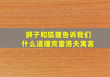 狮子和狐狸告诉我们什么道理克雷洛夫寓言