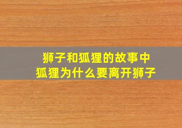 狮子和狐狸的故事中狐狸为什么要离开狮子