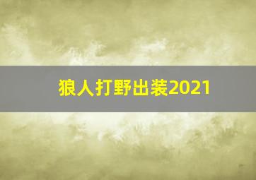 狼人打野出装2021