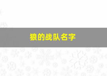 狼的战队名字