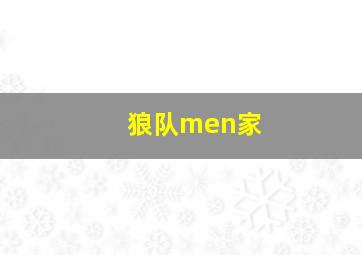 狼队men家