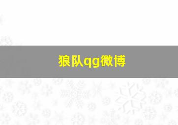 狼队qg微博