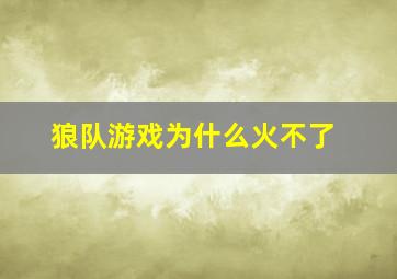 狼队游戏为什么火不了