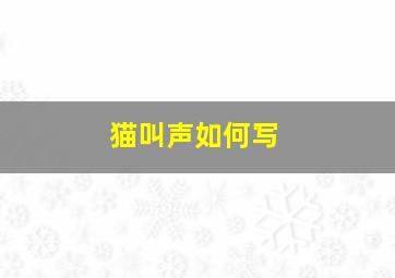 猫叫声如何写