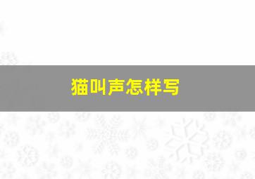 猫叫声怎样写