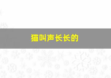 猫叫声长长的