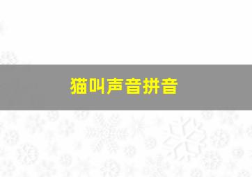 猫叫声音拼音