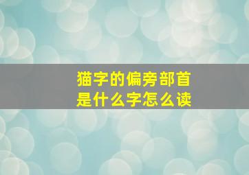 猫字的偏旁部首是什么字怎么读