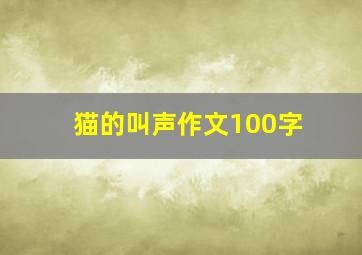 猫的叫声作文100字