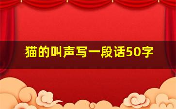 猫的叫声写一段话50字