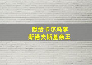 献给卡尔冯李斯诺夫斯基亲王