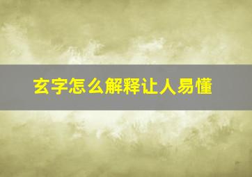 玄字怎么解释让人易懂